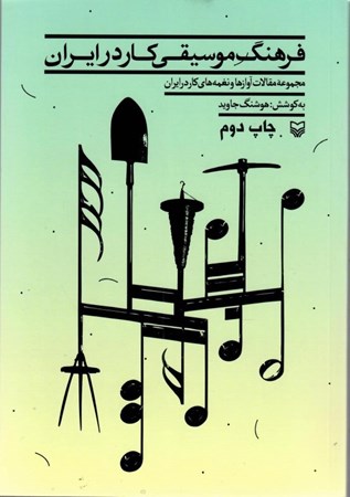 تصویر  فرهنگ موسيقي كار در ايران