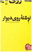 تصویر  نوشته روي ديوار (داستان هاي انقلاب)‌ (جلد4)