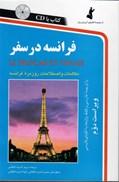 تصویر  فرانسه در سفر (با CD)