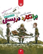 تصویر  برانكارد دربستي (دار و دسته دارعلي ) (جلد 3)
