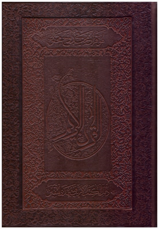 تصویر  قرآن (اسلامي) (وزيري) (عثمان طه) (چرم) (تحرير) (قاب كشويي)