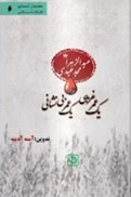 تصویر  يك عمر غريبي يك عمر بي نشاني (مجموعه چشمان آسماني انقلاب اسلامي)