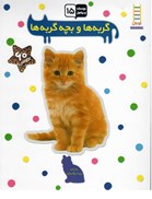 تصویر  گربه ها و بچه گربه ها (بچسبان و بياموز) (جلد 15)(مصور)(رنگي)