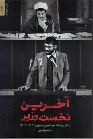 تصویر  آخرين نخست وزير (زندگي و زمانه ميرحسين موسوي)(جلد 1 )