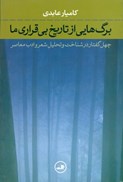 تصویر  برگ هايي از تاريخ بي قراري ما (40 گفتار در شناخت و تحليلي شعر و ادب معاصر)