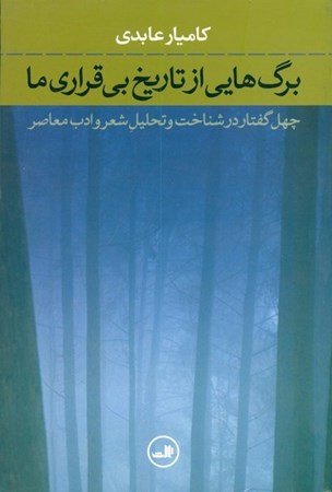 تصویر  برگ هايي از تاريخ بي قراري ما (40 گفتار در شناخت و تحليلي شعر و ادب معاصر)