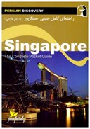 تصویر  راهنماي كامل جيبي سنگاپور