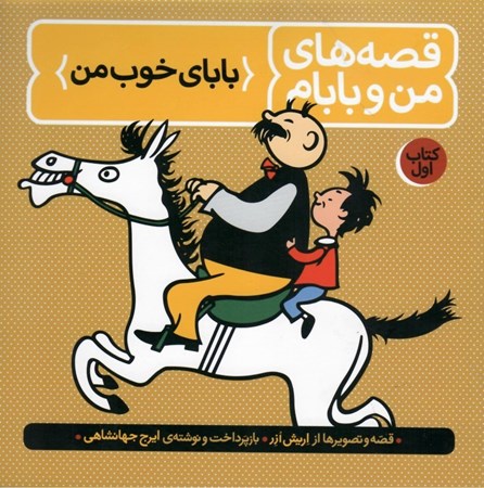 تصویر  باباي خوب من (قصه هاي من و بابام) (جلد 1)
