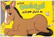 تصویر  كره اسب نازنازي به دنبال همبازي (كوچولوهاي دوست داشتني) (جلد 1)