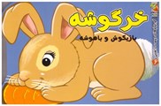 تصویر  خرگوشه بازيگوش و باهوشه (كوچولوهاي دوست داشتني) (جلد 6)