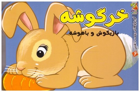 تصویر  خرگوشه بازيگوش و باهوشه (كوچولوهاي دوست داشتني) (جلد 6)