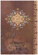 تصویر  بوستان، گلستان، غزليات سعدي (بيهق) (3 جلدي) (جيبي) (تحرير) (قاب كشويي)