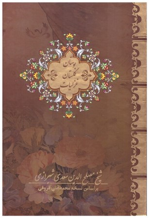 تصویر  بوستان، گلستان، غزليات سعدي (بيهق) (3 جلدي) (جيبي) (تحرير) (قاب كشويي)