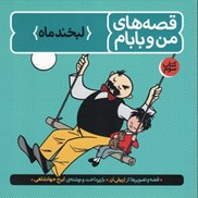 تصویر  لبخند ماه (قصه هاي من و بابام) (جلد 3)