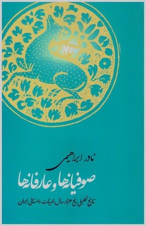 تصویر  صوفيانه ها و عارفانه ها تاريخ تحليلي 5000 سال ادبيات داستاني ايران