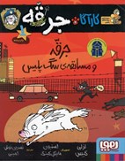 تصویر  جرقه و مسابقه سگ پليس (كارآگاه جرقه سگ پليس مخفي) (جلد 1)