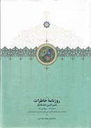 تصویر  روزنامه خاطرات ناصرالدين شاه قاجار (از محرم 1279 تا ربيع الاول 1283) (جلد 1)