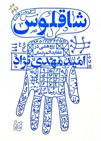 تصویر  شاقلوس (پژوهشي در عقايد المردمان)