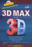 تصویر  3D MAX/كليد