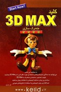تصویر  3D MAX/متحركك سازي/كليد