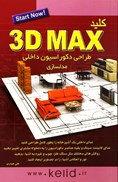 تصویر  3D MAX/طراحي دكوراسيون داخلي/كليد