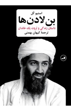 تصویر  بن لادن ها (داستان زندگي و ثروت 1 خاندان)