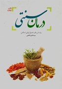 تصویر  درمان سنتي براساس طب اصيل ايراني اسلامي