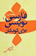 تصویر  مقدمه اي بر فارسي نويسي براي كودكان (جلد 1)