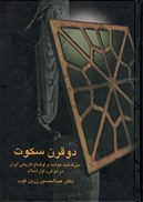 تصویر  دو قرن سكوت (سرگذشت حوادث و اوضاع تاريخي ايران در دو قرن اول اسلام)