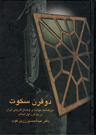 تصویر  دو قرن سكوت (سرگذشت حوادث و اوضاع تاريخي ايران در دو قرن اول اسلام)