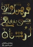 تصویر  فرهنگ واژه موسيقي لرستان (سازشناسي، مقام، رقص، ترانه)