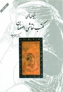 تصویر  بنيان هاي مكتب نقاشي اصفهان