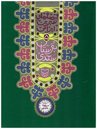 تصویر  بوستان سعدي (قصه هاي شيرين ايراني) (جلد 5)
