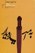 تصویر  به اميد ديدار (مدرسه كارگاهي فيلمنامه نويسي) (جلد 3)