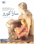 تصویر  سارا كورو شاهزاده خانم كوچك (وزيري) (رمان هاي كلاسيك)