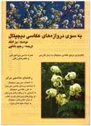 تصویر  به سوي دروازه هاي عكاسي ديجيتال (كاملترين مرجع عكاسي ديجيتال به زبان فارسي) (همراه با CD)