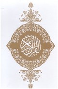 تصویر  قرآن (پيك فرهنگ) (وزيري) (عثمان طه) (3 زبانه) (قاب كشويي) (كد 16796)