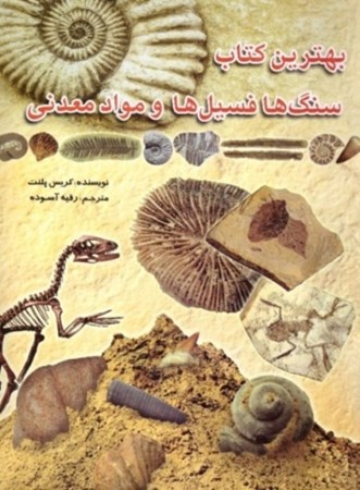تصویر  بهترين كتاب سنگ ها فسيل ها و مواد معدني