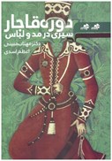تصویر  سيري در مد و لباس دوره قاجار