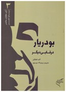 تصویر  بودريار در قابي ديگر (آراي متفكران معاصر درباره هنر) (جلد 3)