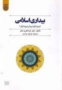 تصویر  بيداري اسلامي (بيداري بر بيداري)