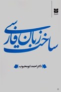 تصویر  ساخت زبان فارسي