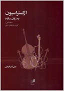 تصویر  اركستراسيون به زبان ساده (جلد1) (گروه سازهاي زهي) (به همراه CD)