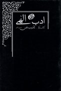تصویر  تاديب نفس (ادب الهي) (جلد 1)