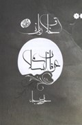 تصویر  خوف و رجا : عرفان اسلامي (اخلاق رباني) (جلد1)