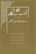 تصویر  حيا موهبت الهي (ادب الهي) (جلد4)