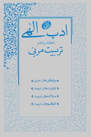تصویر  تربيت مربي (ادب الهي) (جلد 5)