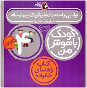 تصویر  توانايي و استعدادهاي كودك 4 ساله (كودك باهوش من)(كتاب راهنماي خانواده)