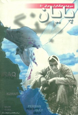 تصویر  پايان (سيري در جنگ ايران و عراق) (جلد 5)