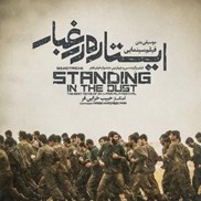 تصویر  سي دي موسيقي متن فيلم ايستاده در غبار